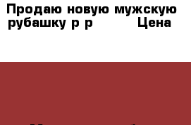 Продаю новую мужскую рубашку р-р 50-52 › Цена ­ 300 - Московская обл., Химки г. Одежда, обувь и аксессуары » Мужская одежда и обувь   . Московская обл.,Химки г.